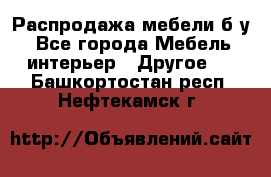 Распродажа мебели б/у - Все города Мебель, интерьер » Другое   . Башкортостан респ.,Нефтекамск г.